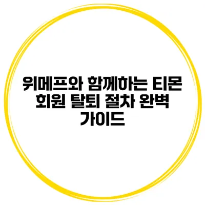 위메프와 함께하는 티몬 회원 탈퇴 절차 완벽 가이드