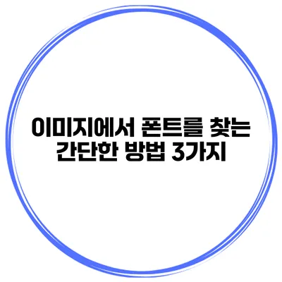 이미지에서 폰트를 찾는 간단한 방법 3가지