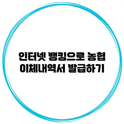 인터넷 뱅킹으로 농협 이체내역서 발급하기