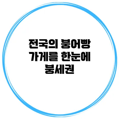 전국의 붕어빵 가게를 한눈에 붕세권