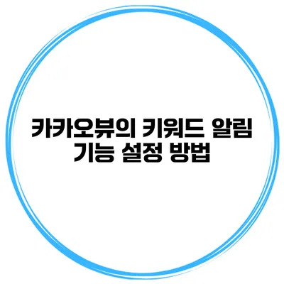 카카오뷰의 키워드 알림 기능 설정 방법