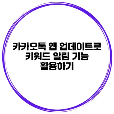 카카오톡 앱 업데이트로 키워드 알림 기능 활용하기