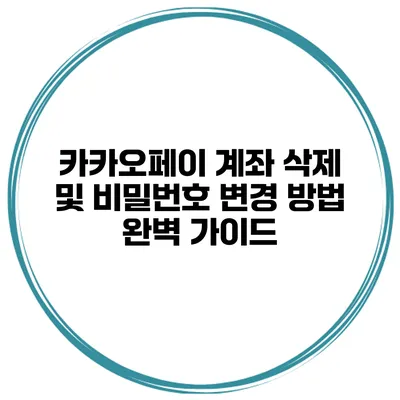 카카오페이 계좌 삭제 및 비밀번호 변경 방법 완벽 가이드