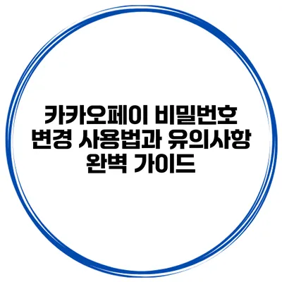 카카오페이 비밀번호 변경 사용법과 유의사항 완벽 가이드