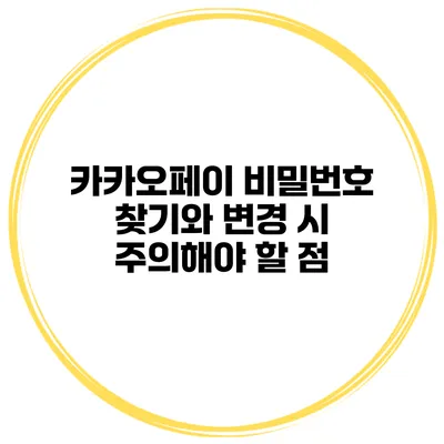 카카오페이 비밀번호 찾기와 변경 시 주의해야 할 점