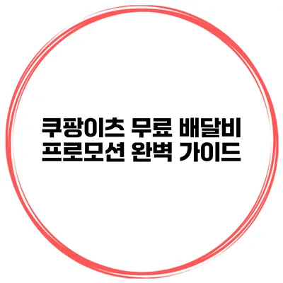 쿠팡이츠 무료 배달비 프로모션 완벽 가이드