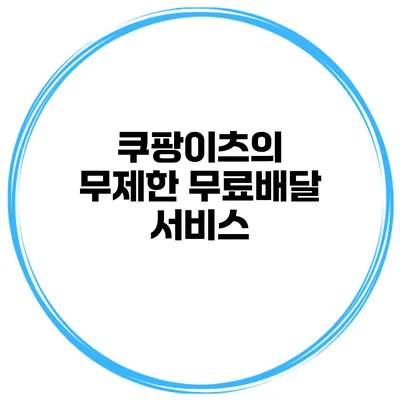 쿠팡이츠의 무제한 무료배달 서비스