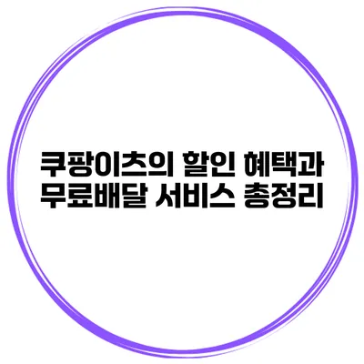 쿠팡이츠의 할인 혜택과 무료배달 서비스 총정리