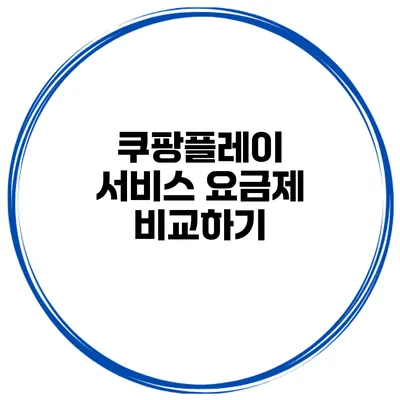 쿠팡플레이 서비스 요금제 비교하기