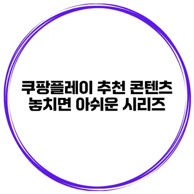 쿠팡플레이 추천 콘텐츠 놓치면 아쉬운 시리즈