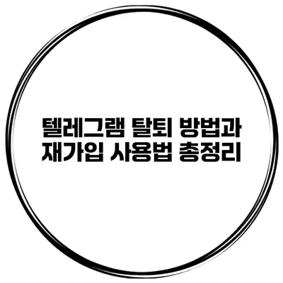 텔레그램 탈퇴 방법과 재가입 사용법 총정리