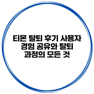 티몬 탈퇴 후기: 사용자 경험 공유와 탈퇴 과정의 모든 것