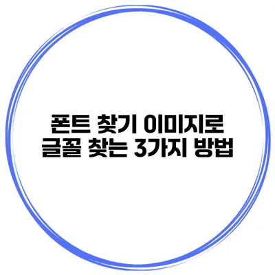 폰트 찾기 이미지로 글꼴 찾는 3가지 방법