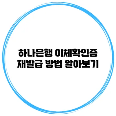 하나은행 이체확인증 재발급 방법 알아보기