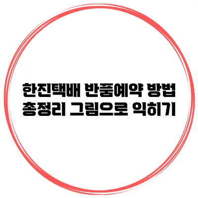 한진택배 반품예약 방법 총정리 그림으로 익히기