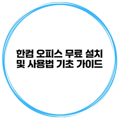 한컴 오피스 무료 설치 및 사용법 기초 가이드